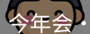 今年会官网